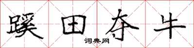 袁强蹊田夺牛楷书怎么写