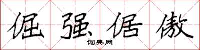 袁强倔强倨傲楷书怎么写