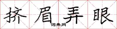 袁强挤眉弄眼楷书怎么写