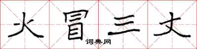 袁强火冒三丈楷书怎么写