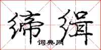 庞中华缔缉行书怎么写