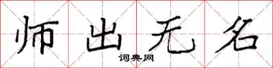 袁强师出无名楷书怎么写