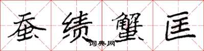 袁强蚕绩蟹匡楷书怎么写
