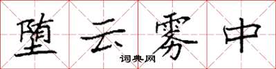 袁强堕云雾中楷书怎么写
