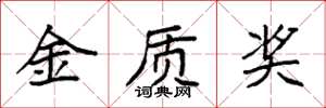 袁强金质奖楷书怎么写