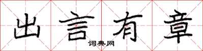 袁强出言有章楷书怎么写