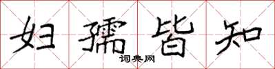 袁强妇孺皆知楷书怎么写