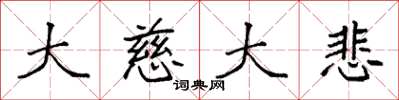 袁强大慈大悲楷书怎么写