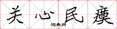 袁强关心民瘼楷书怎么写