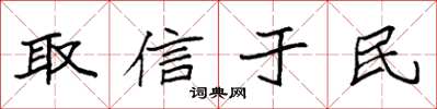 袁强取信于民楷书怎么写