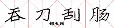 袁强吞刀刮肠楷书怎么写