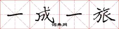 袁强一成一旅楷书怎么写