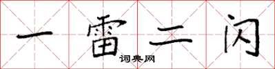 袁强一雷二闪楷书怎么写