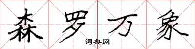 袁强森罗万象楷书怎么写