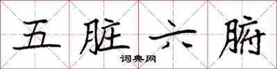 袁强五脏六腑楷书怎么写