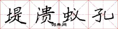 袁强堤溃蚁孔楷书怎么写