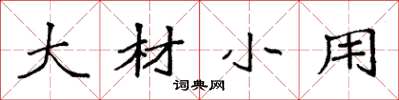 袁强大材小用楷书怎么写