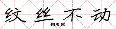 袁强纹丝不动楷书怎么写