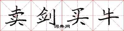 袁强卖剑买牛楷书怎么写