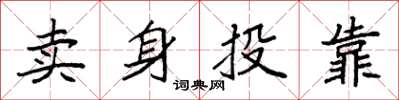 袁强卖身投靠楷书怎么写