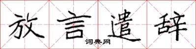 袁强放言遣辞楷书怎么写