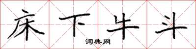 袁强床下牛斗楷书怎么写