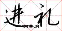 钱沛云进礼行书怎么写