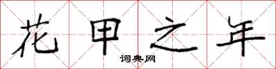 袁强花甲之年楷书怎么写