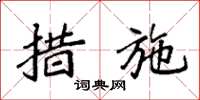 袁强措施楷书怎么写