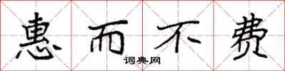 袁强惠而不费楷书怎么写