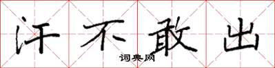 袁强汗不敢出楷书怎么写