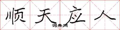袁强顺天应人楷书怎么写