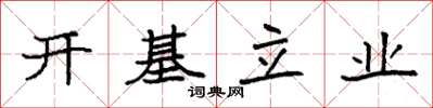 袁强开基立业楷书怎么写