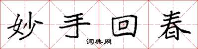袁强妙手回春楷书怎么写