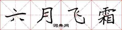袁强六月飞霜楷书怎么写