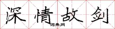 袁强深情故剑楷书怎么写