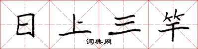 袁强日上三竿楷书怎么写