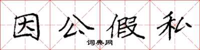 袁强因公假私楷书怎么写
