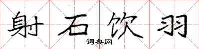 袁强射石饮羽楷书怎么写