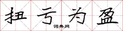 袁强扭亏为盈楷书怎么写