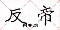 袁强反帝楷书怎么写