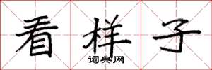 袁强看样子楷书怎么写