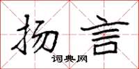袁强扬言楷书怎么写