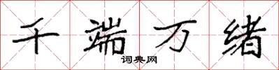袁强千端万绪楷书怎么写