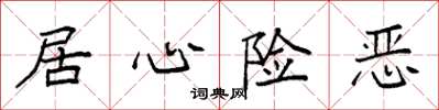袁强居心险恶楷书怎么写