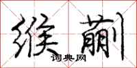 庞中华缑蒯行书怎么写