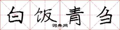 袁强白饭青刍楷书怎么写