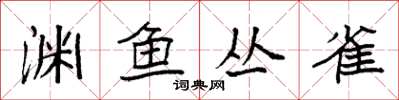 袁强渊鱼丛雀楷书怎么写