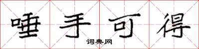 袁强唾手可得楷书怎么写
