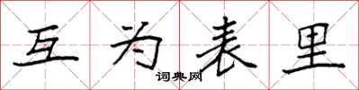 袁强互为表里楷书怎么写